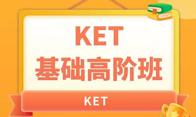  KET 基础高阶班